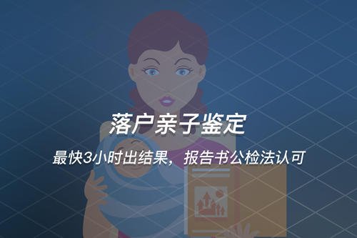 广州上户口亲子鉴定