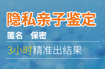 广州如何悄悄做个人隐私亲子鉴定